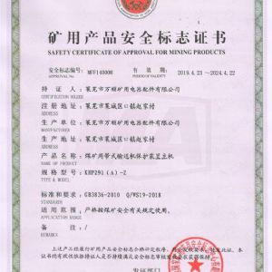 KHP291（A）-Z煤矿用带式输送机保护装置主机安全标志证书